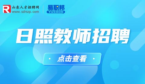 日照市体育运动学校招聘