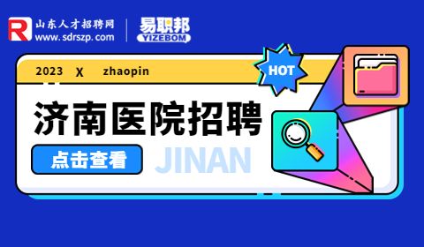 山东省立医院招聘
