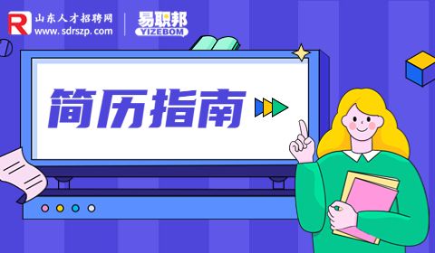 工作经历怎么写?