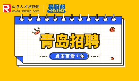 青岛招聘
