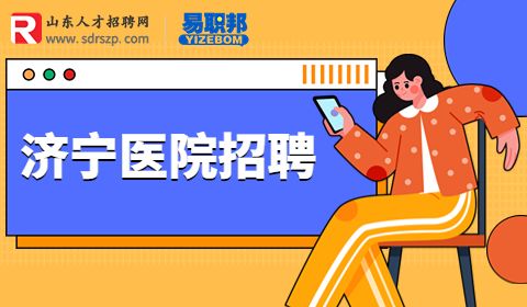 济宁医院招聘