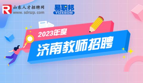 山东政法学院招聘