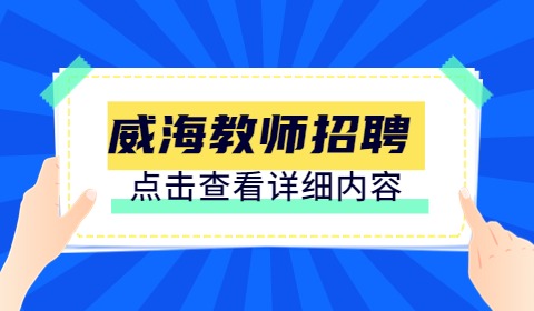 2023年威海荣成市教育和体育局招聘幼儿教师99人简章