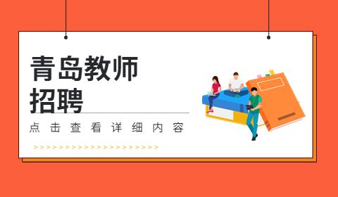 青岛市招聘