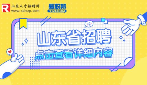 山东省招聘