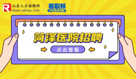 鄄城县人民医院招聘