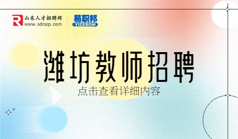临朐县招聘教师