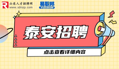 泰安事业单位招聘