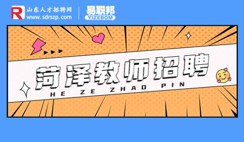 菏泽教体系统招聘