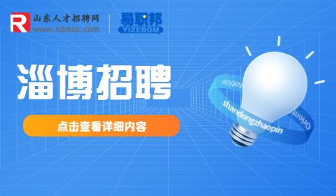 淄博事业单位招聘