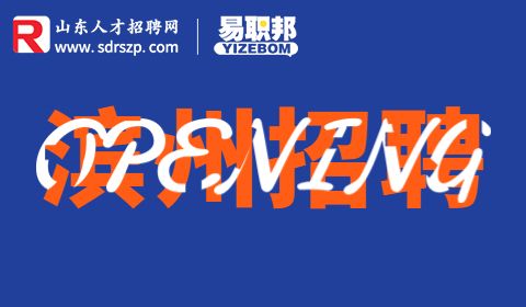 滨州招聘