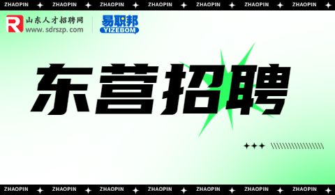 东营招聘