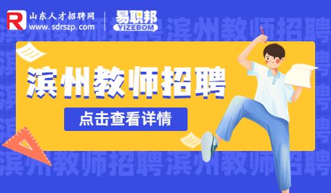 滨州教育系统招聘