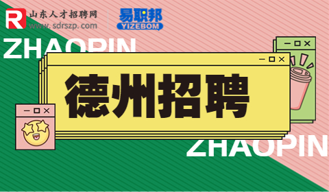 德州事业单位招聘