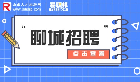 聊城招聘