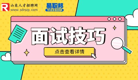 山东人才网,客服面试技巧