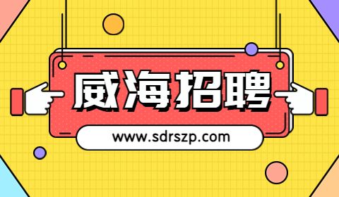 威海卫生健康局招聘
