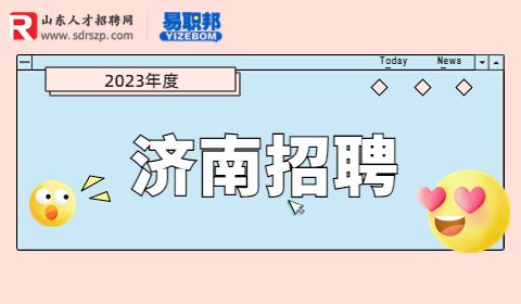 济南平阴县招聘