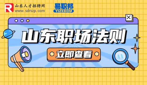 高情商职场法则有哪些？