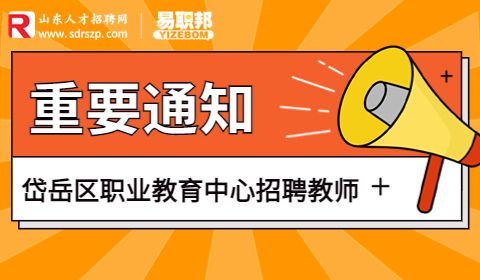 泰安岱岳区职业教育中心招聘教师