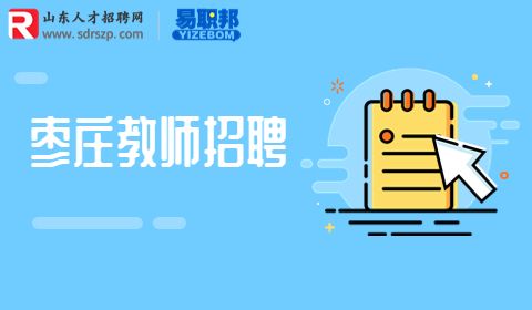 滕州市引进域外中小学教师