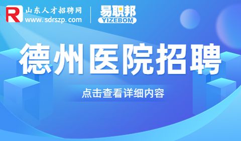 德州市第二人民医院招聘