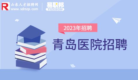 平度市公立医院招聘