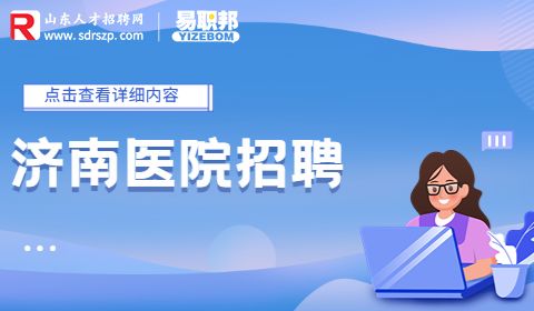济阳区人民医院招聘
