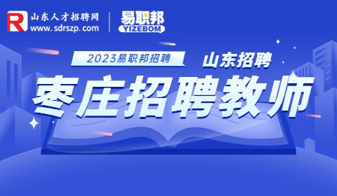 枣庄招聘教师
