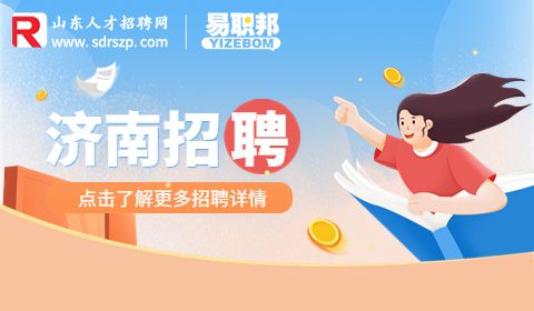 济南事业单位招聘