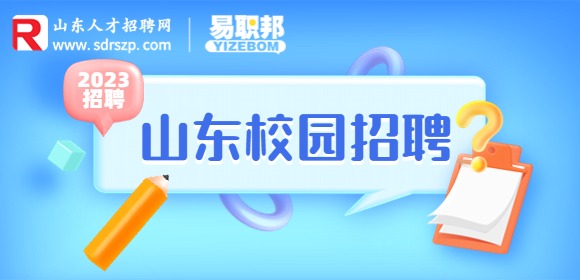 2023年东营市东营区急需紧缺医学人才校园招聘43人公告