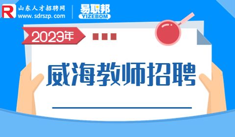 2023年威海市教育局经济技术开发区分局招聘教师90人公告