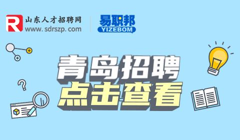 青岛找工作