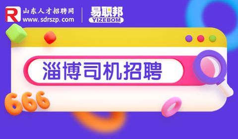 淄博司机招聘
