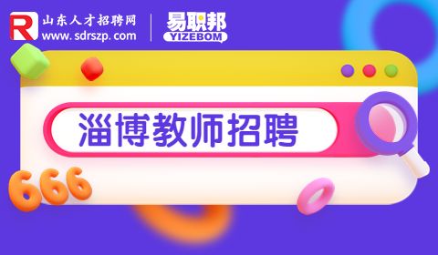 淄博教师招聘：日结家教老师时薪100