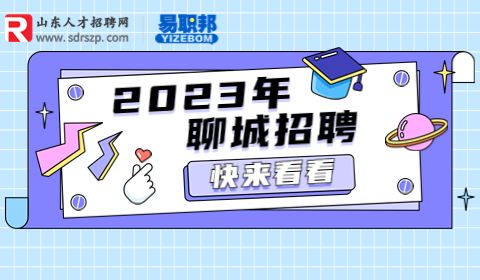 聊城事业单位公告