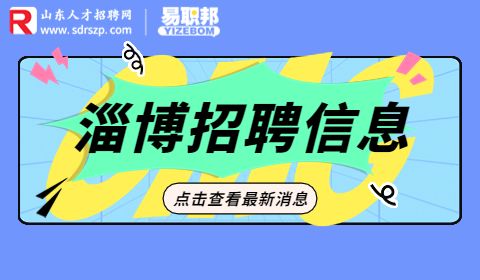 淄博市教育系统招聘
