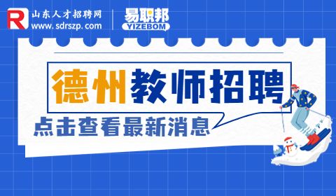 德州天衢新区招聘教师
