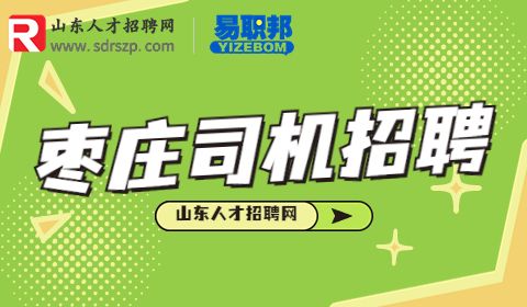 枣庄司机招聘