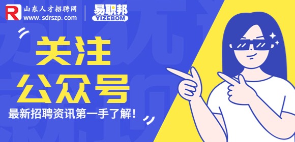 山东人才招聘网公众号
