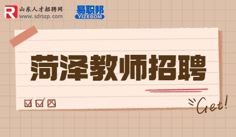 菏泽单县职业中等专业学校招聘