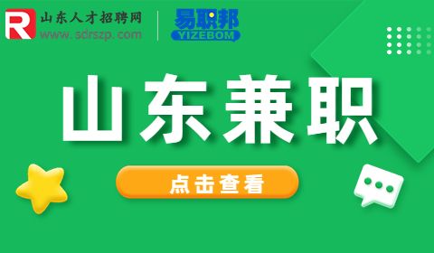 济南招聘兼职