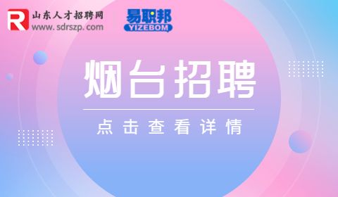 烟台招聘城市社区专职网格员