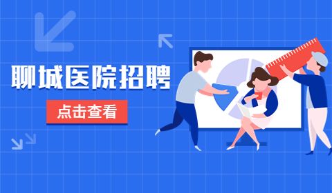 聊城市东昌府人民医院招聘