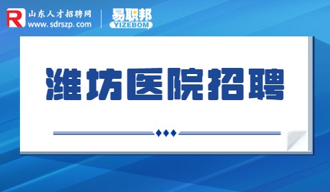 寿光市基层医疗卫生单位招聘