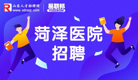 菏泽郓城县人民医院招聘
