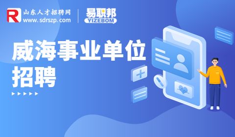 威海事业单位招聘