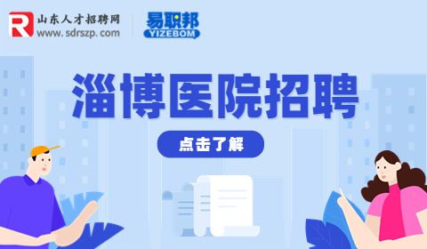 淄博市市立医院招聘