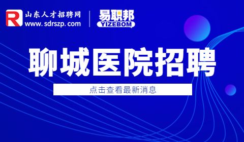 聊城市东昌府区中医院招聘
