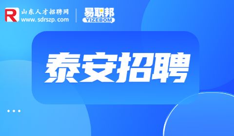 泰安招聘城市社区工作者